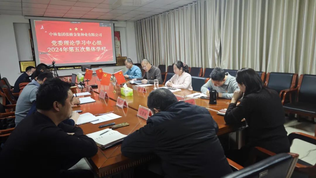 金象种业党委召开2024年第五次党委理论学习中心组会议