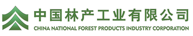 中国林产工业有限公司