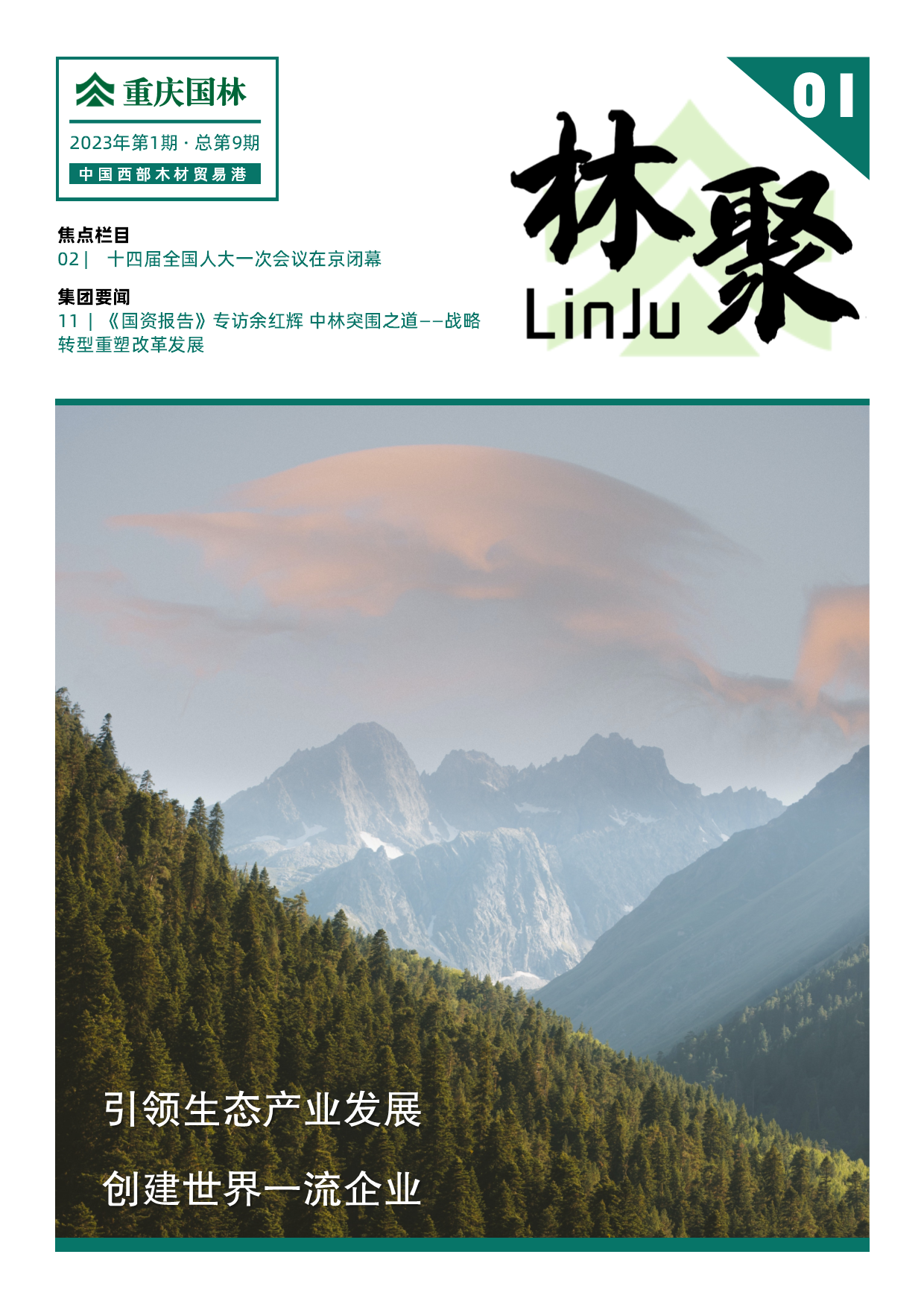 《林聚》2023年 第一期