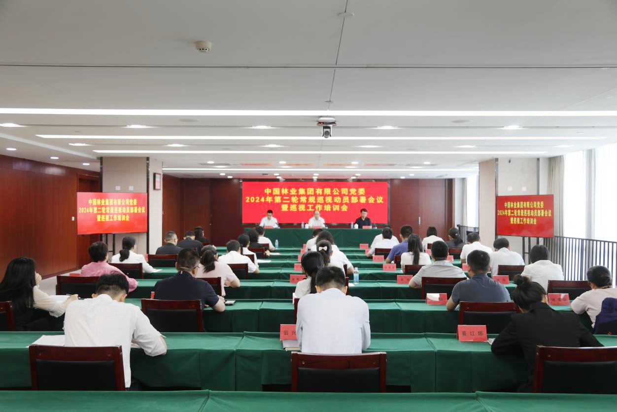 中林集团党委召开2024年第二轮常规巡视动员部署会暨巡视工作培训会